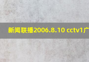 新闻联播2006.8.10 cctv1广告